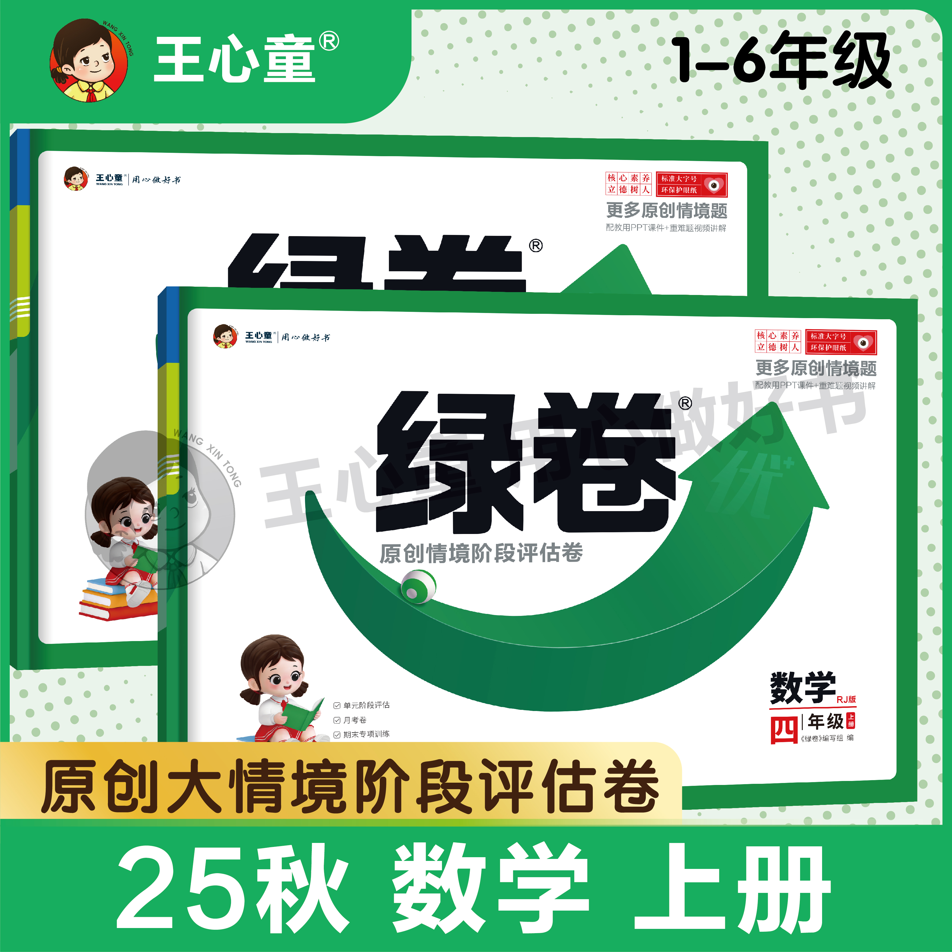 王心童绿卷【数学】2025新书小学原创情景教材同步单元卷