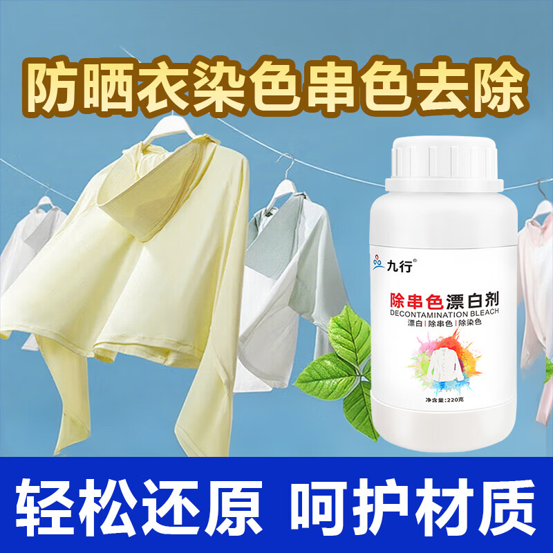 九行防晒衣串色去除剂染色还原恢复白色面料清洗剂彩衣漂白清洁剂