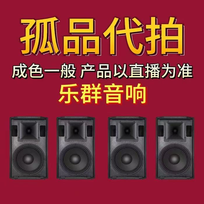 不包邮孤品代拍 一切以直播间主播讲解为主  音响设备