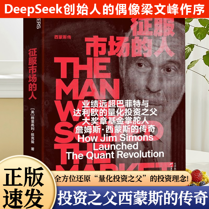 DeepSeek梁文峰作序推荐征服市场的人商业书籍之父西蒙斯赚钱之道