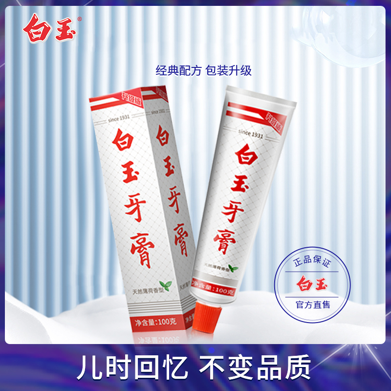 白玉不含氟白玉牙膏100g经典款薄荷味牙膏清新口腔清洁牙齿【小店】