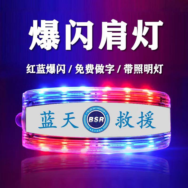 蓝天救援队专用充电肩灯红蓝爆闪救生闪光器肩夹式爆闪灯包邮