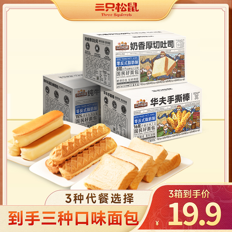【到手3箱】三只松鼠_厚切吐司牛乳蛋白手撕面包早餐代餐TT