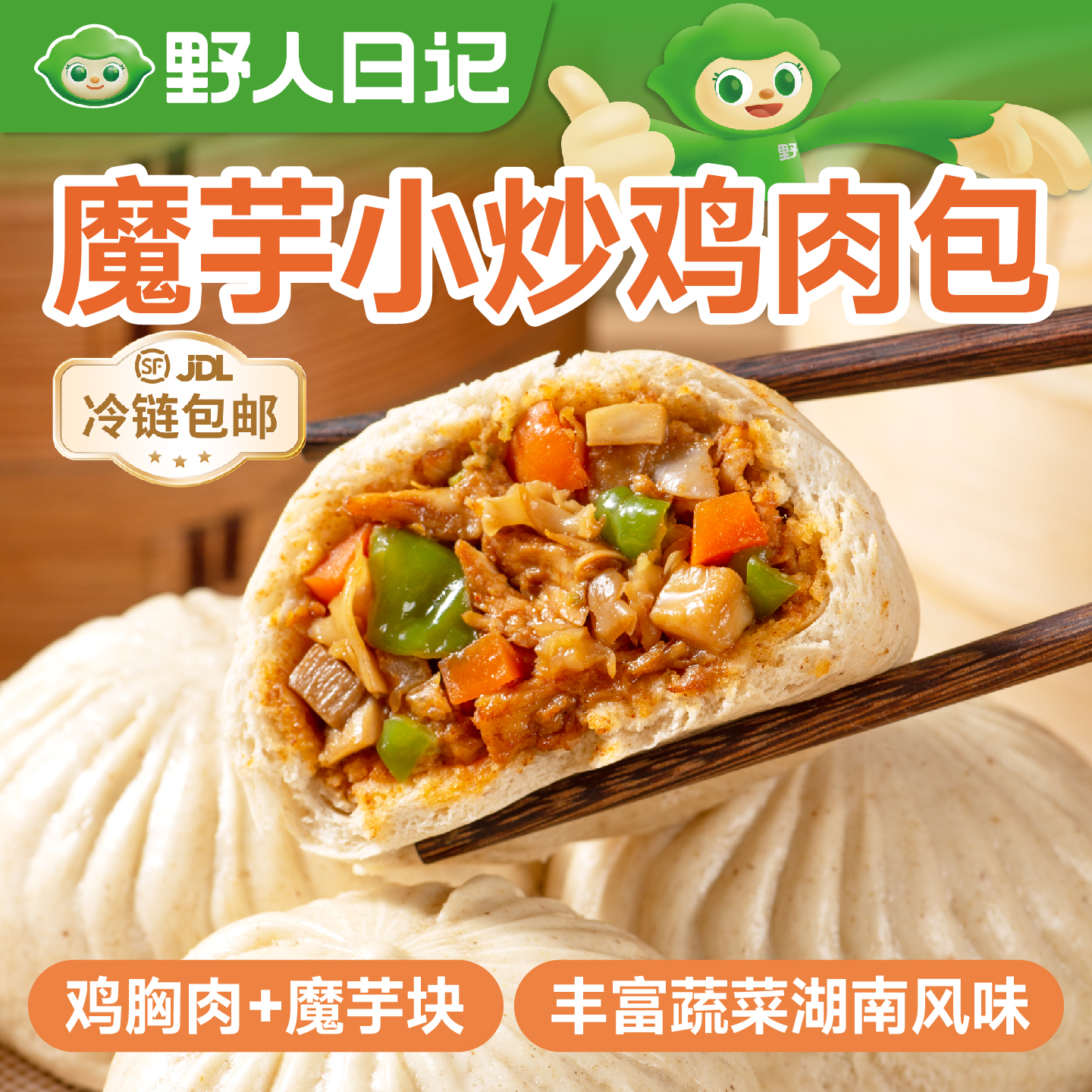 野人日记【新品上市】魔芋小炒鸡肉包早餐半成品轻食代餐包子320g