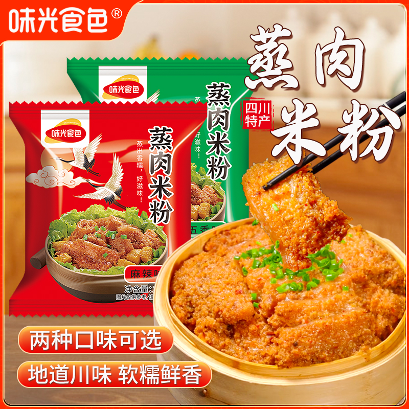 味光食蒸肉粉调料四川五香米粉麻辣重庆蒸粉蒸肉粉子原味家用批发