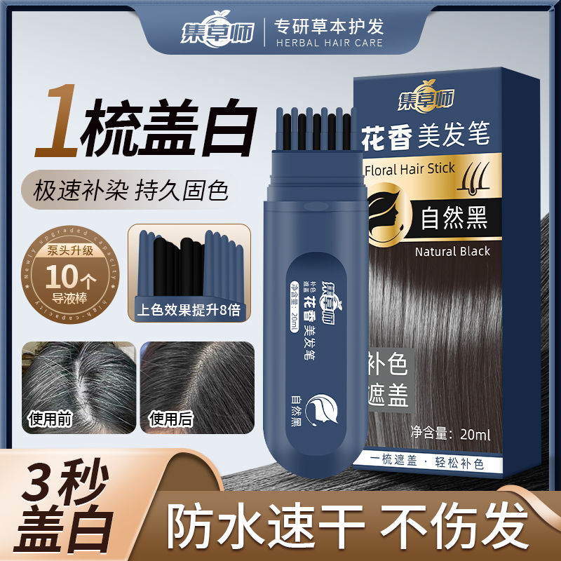 集草师新款花香草本美发笔物理遮白一梳上色白发遮盖神器B2