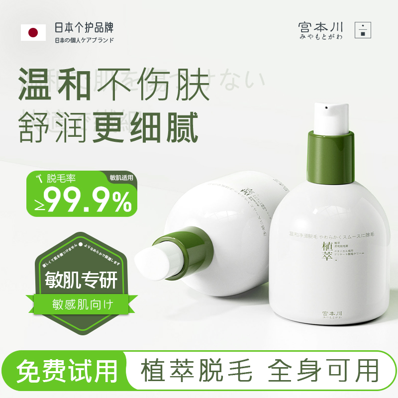 【进口原料】宫本川脱毛膏私毛腋毛专用不留黑唇毛男女士身体去毛膏