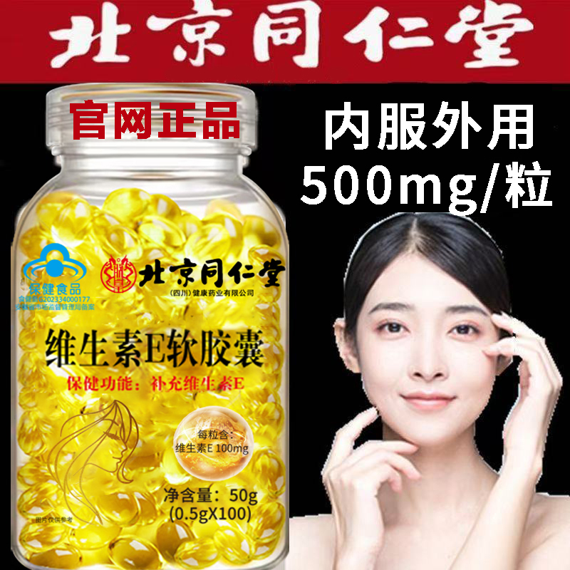 北京同仁堂朕皇高含量维生素e软胶囊VE维e正品涂脸涂手搭vc