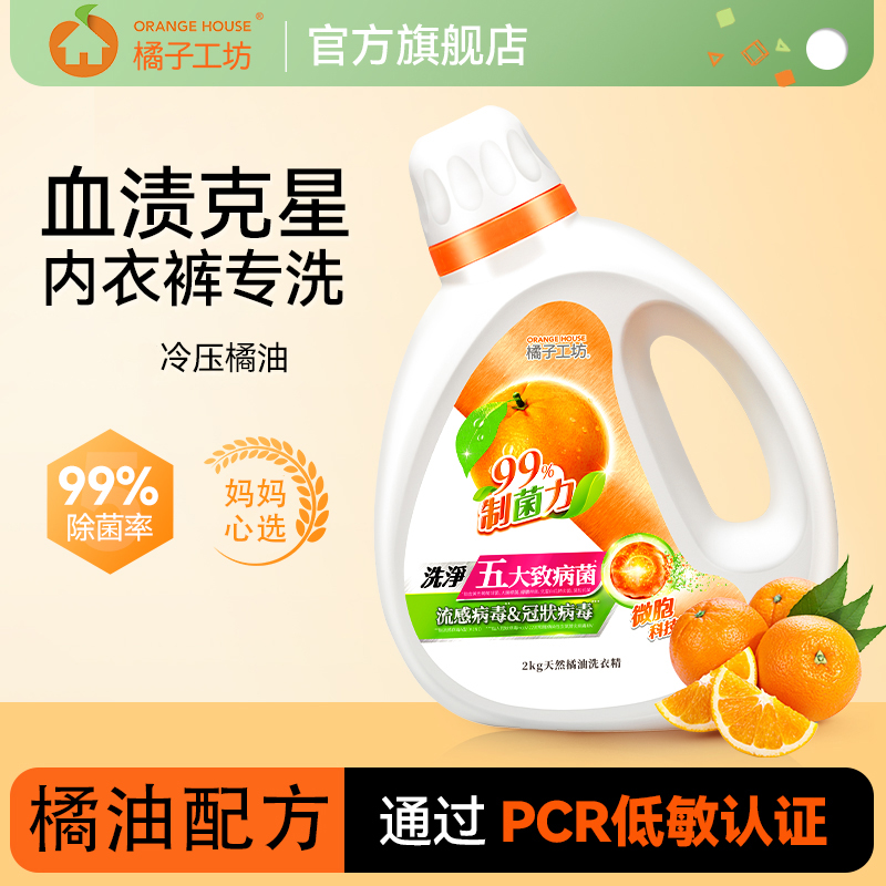 【橘子工坊】洗衣液2kg内衣裤婴儿宝宝除菌除臭天然去污渍无荧光剂