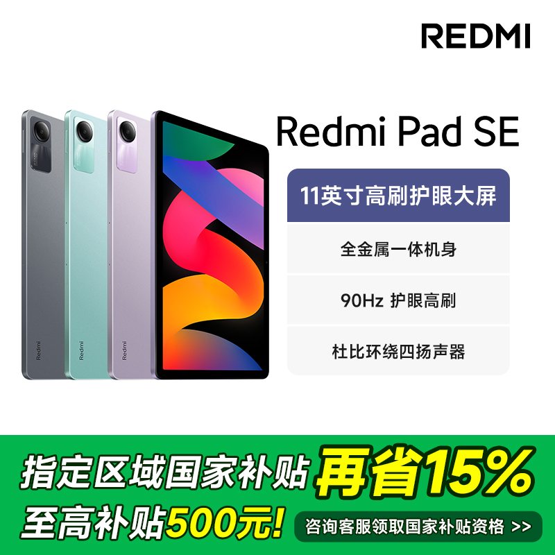 【RX多地国补专享】小米Redmi Pad SE 红米平板SE