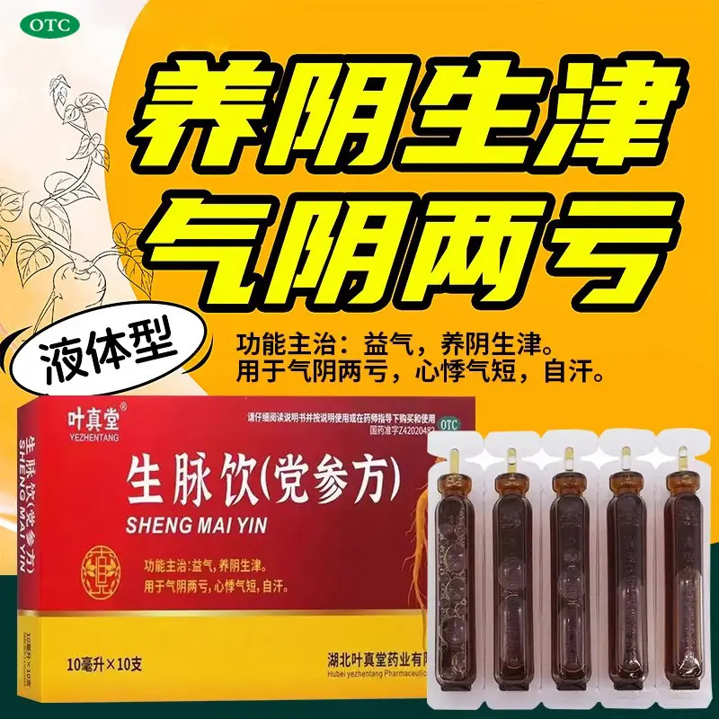 叶真堂生脉饮(党参方)10ml*10支 气阴两亏 心悸气短 自汗 益气 养阴生津