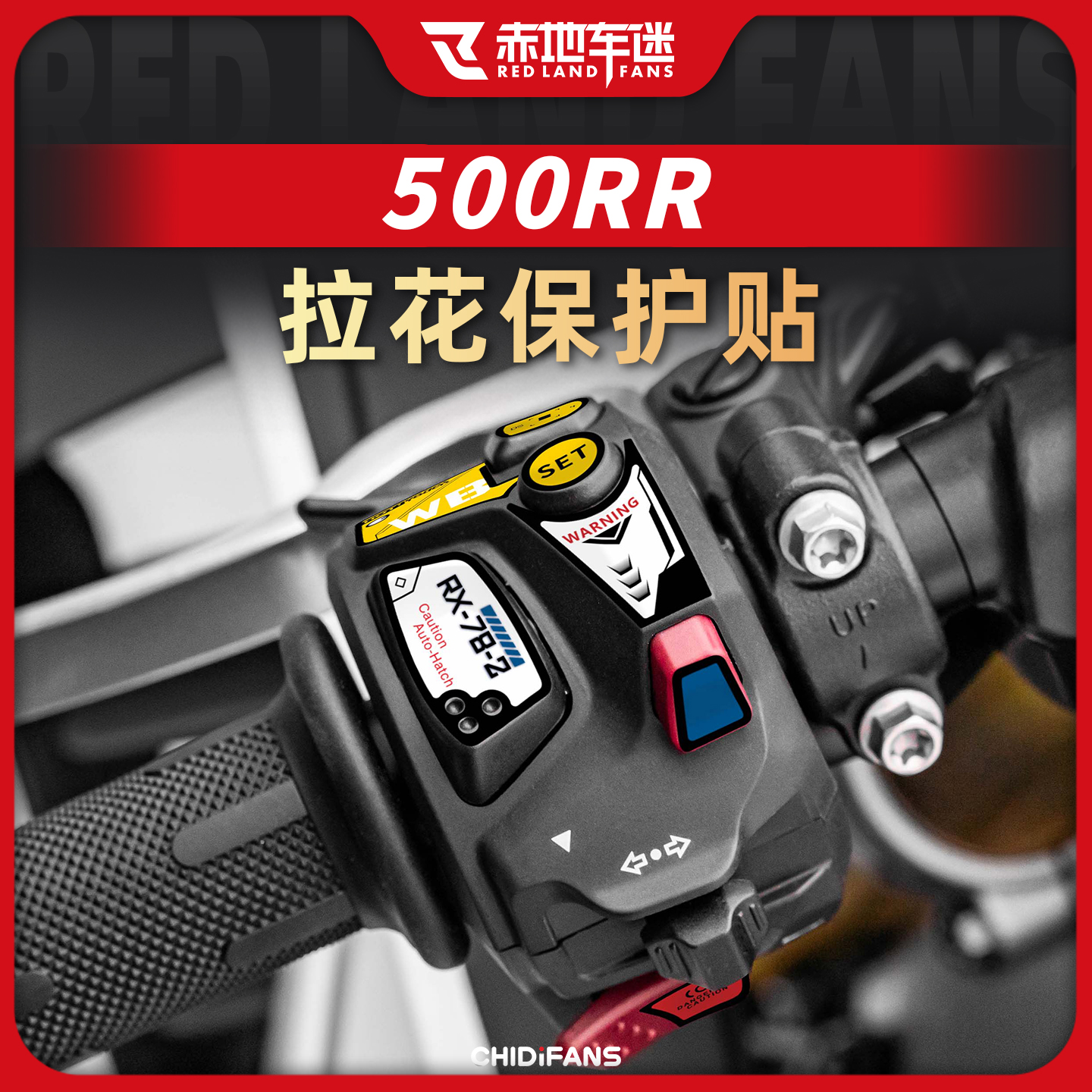 适用于25款张雪机车500RR按键拉花保护贴装饰开关贴膜防水改装件