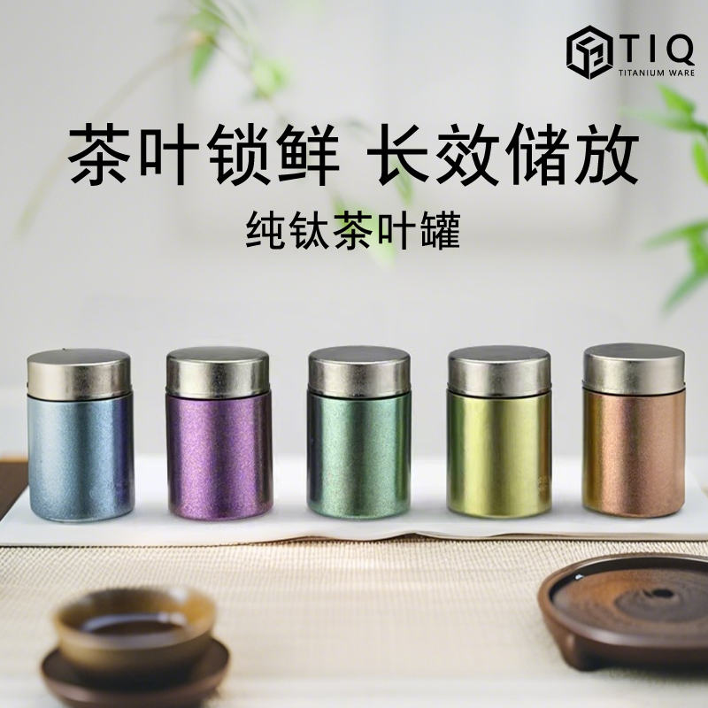 清沁堂纯钛茶叶罐老茶储存罐约260ml户外便携储茶罐高档创意醒茶
