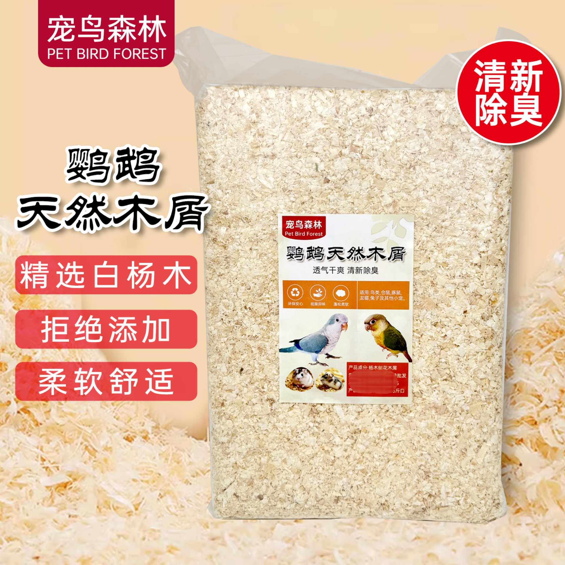 宠鸟森林鹦鹉天然木屑鸟窝垫料小宠垫料白杨木刨花木屑除臭吸水