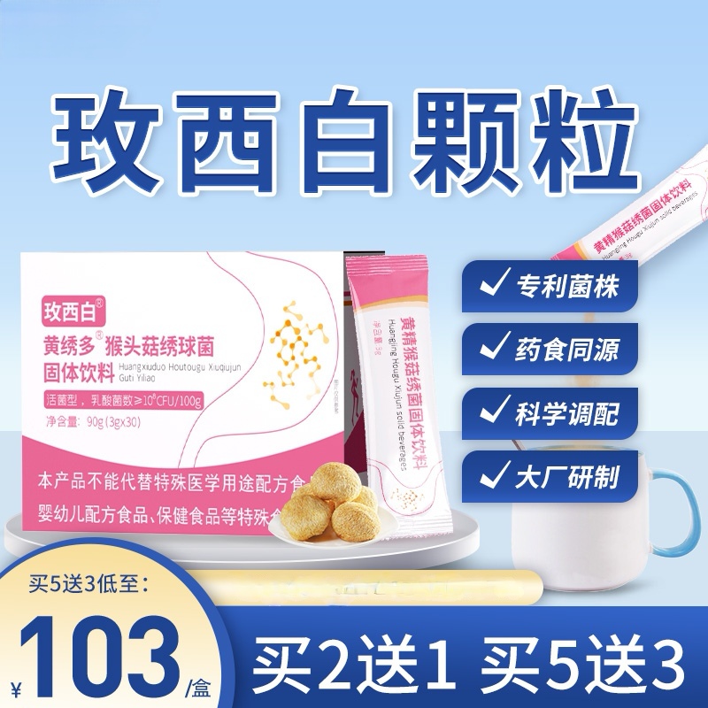 玫西白颗粒】百冲剂梅枚砂仁植物乳杆菌猴菇旗舰买2送1