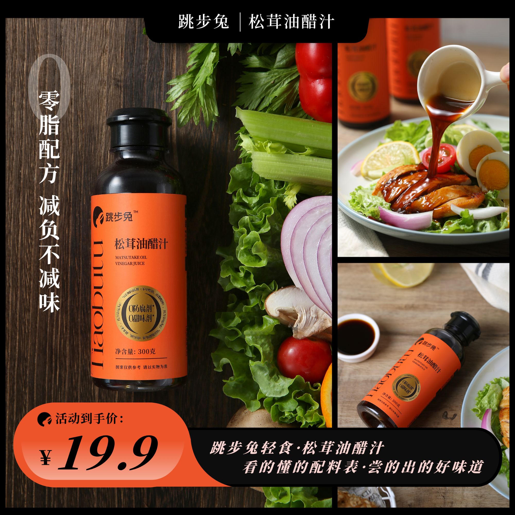 跳步兔松茸油醋汁0脂0防腐剂凉拌水煮蔬菜蘸料健身轻食调味必备