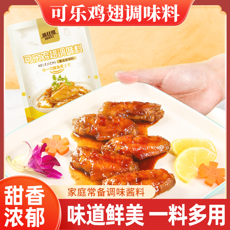 波比跳可乐鸡翅调味料60g 家用鸡翅鸡腿翅根调味料懒人必备