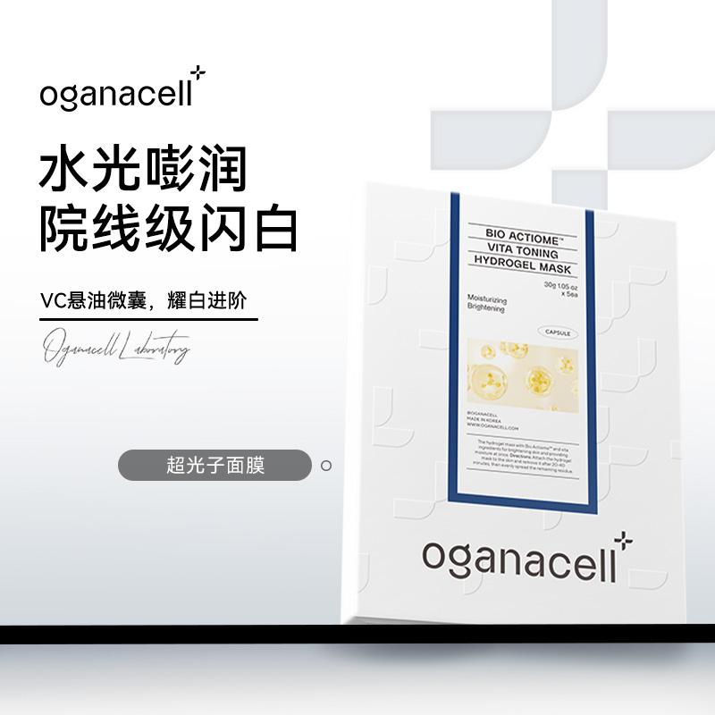 OGANACELL奥嘉娜光盾焕肤提亮美白面膜