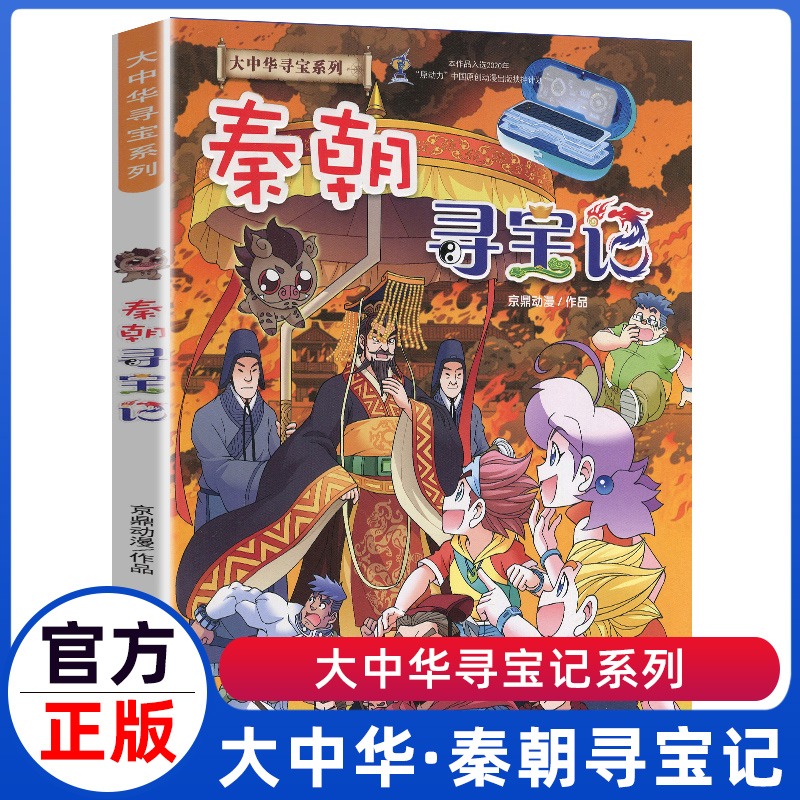 【新华书店】秦朝寻宝记大中华寻宝记系列宁夏寻宝记神兽图鉴地理