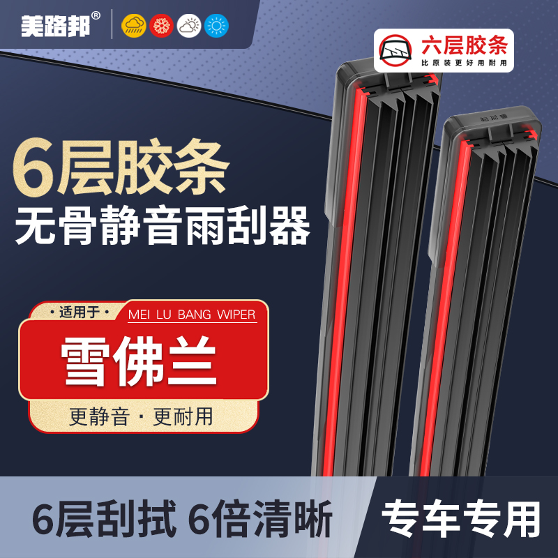【适用雪佛兰】雪佛兰六层胶条雨刮器科鲁兹迈锐宝科沃兹赛欧雨刷片