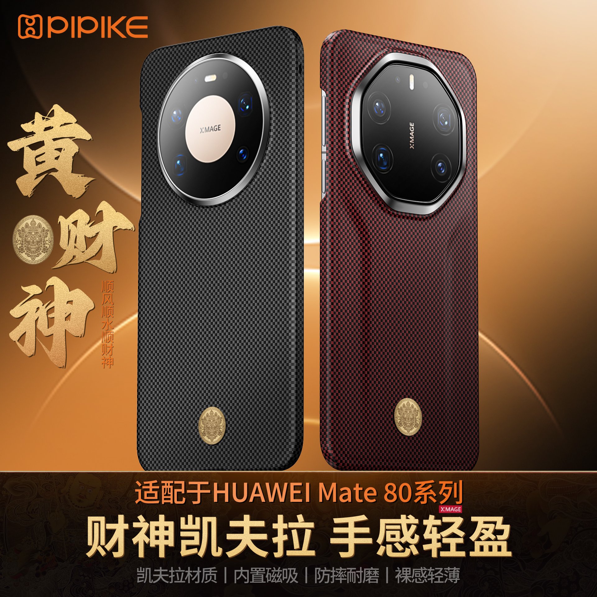 皮皮壳【黄财神】华为Mate80丨80RS保时捷凯夫拉磁吸手机壳超薄商务