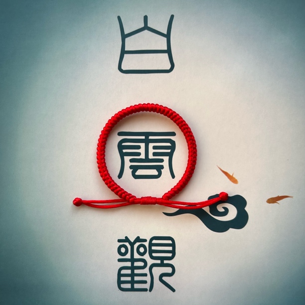 白云观直发/金刚结亲子红绳手链中式复古棉麻手工编织手绳手环