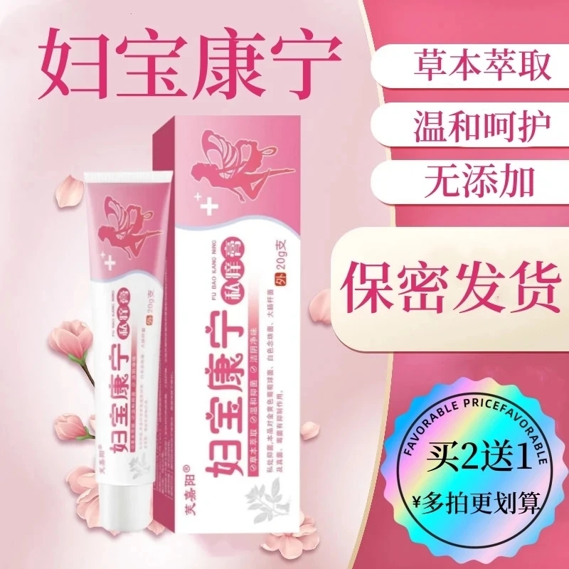 【妇宝康宁】男女性私处止痒软膏草本植物抑菌无激素私密处外用软膏