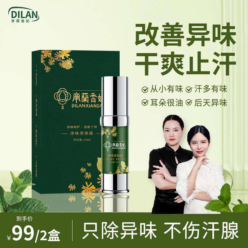 【帝蘭香妃】2.净味香体露清新清爽除味腋露干爽止汗喷雾腋下去异味