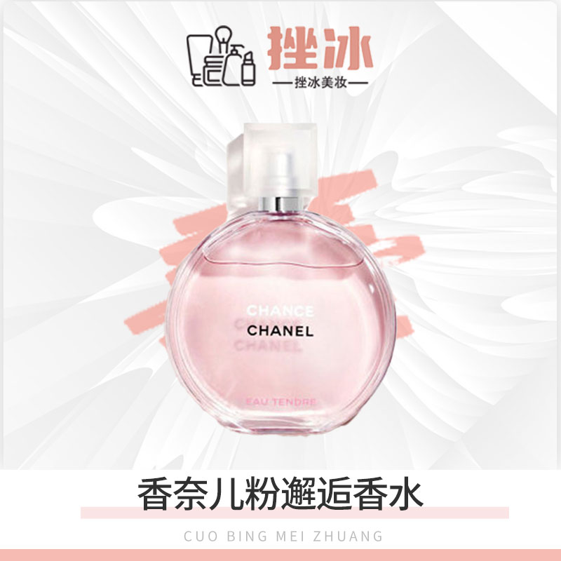 CHANEL香奈儿粉邂逅香水持久留香女士清新淡香/浓香