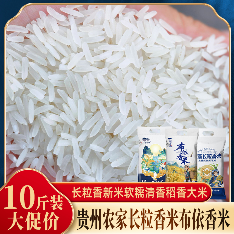 贵州农家长粒香米软糯清香农家梯田种植当季新米软硬适中全家爱吃