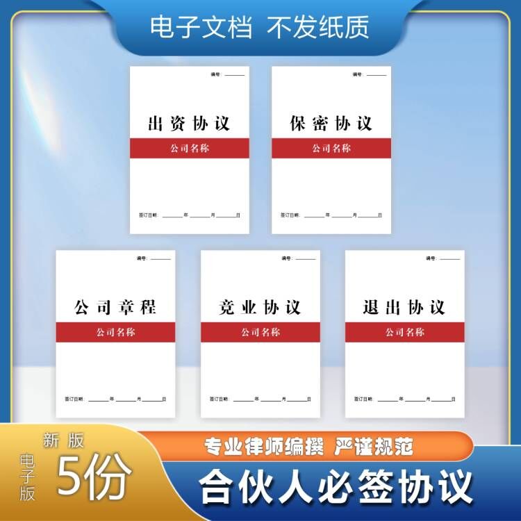 合伙人协议书模板2025协议电子版本全套二人股公司东股权出资通用