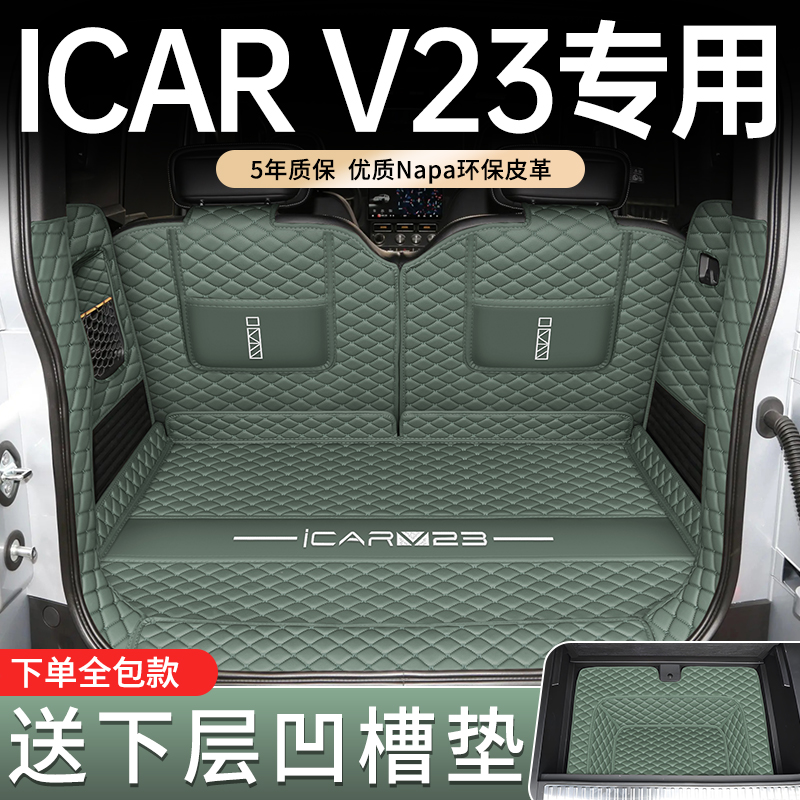 适用于新款奇瑞icar v23专车专用后备箱垫ICAR V23汽车内饰用品
