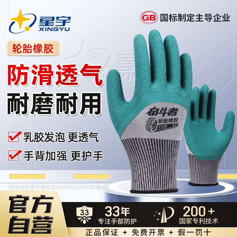 星宇劳保手套轮胎橡胶耐磨防滑透气乳胶发泡半浸胶工地工作干活