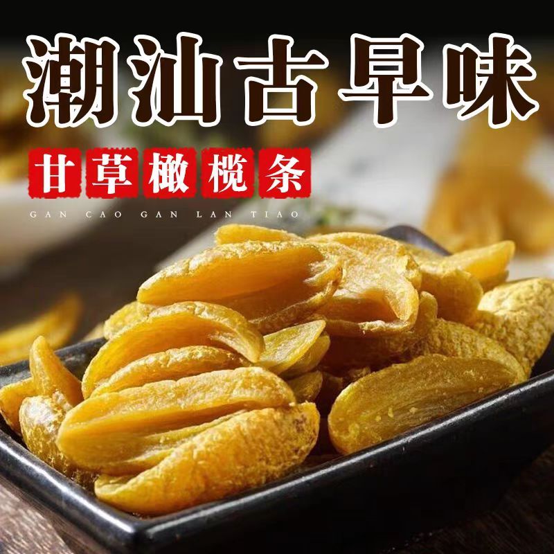 无核甘草橄榄条潮汕特产营养蜜饯办公室休闲茶点解馋追剧老少零食
