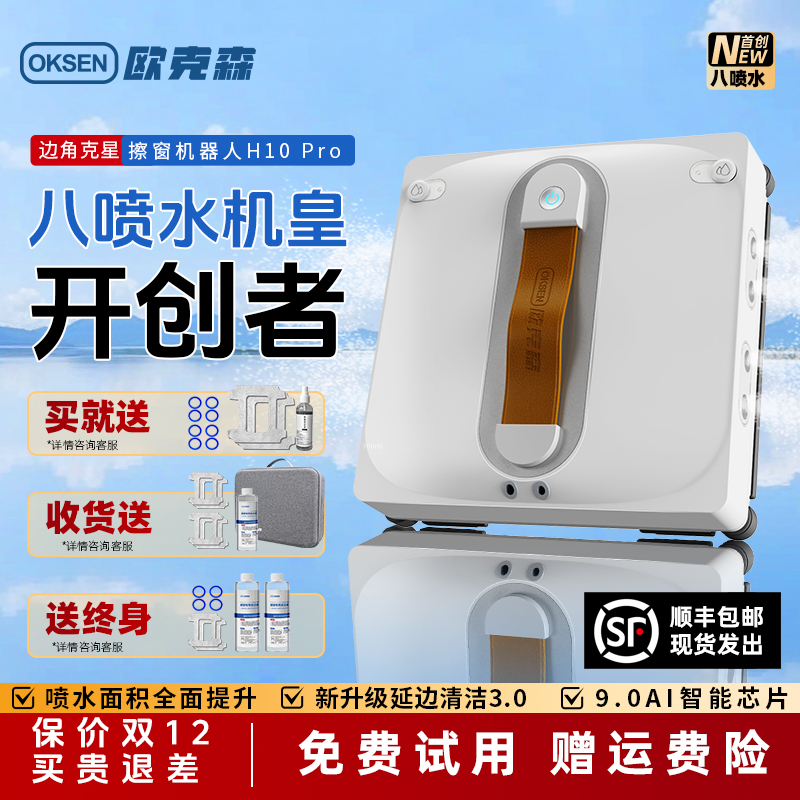 欧克森H10 Pro八喷水智能擦窗机器人防掉高楼层擦玻璃