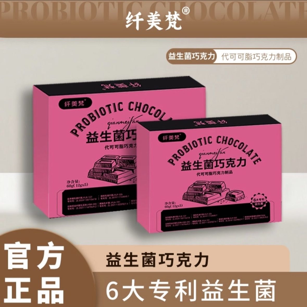 纤美梵益生菌巧克力噗噗+饱腹网红同款双拼口味一盒5颗厂家直发