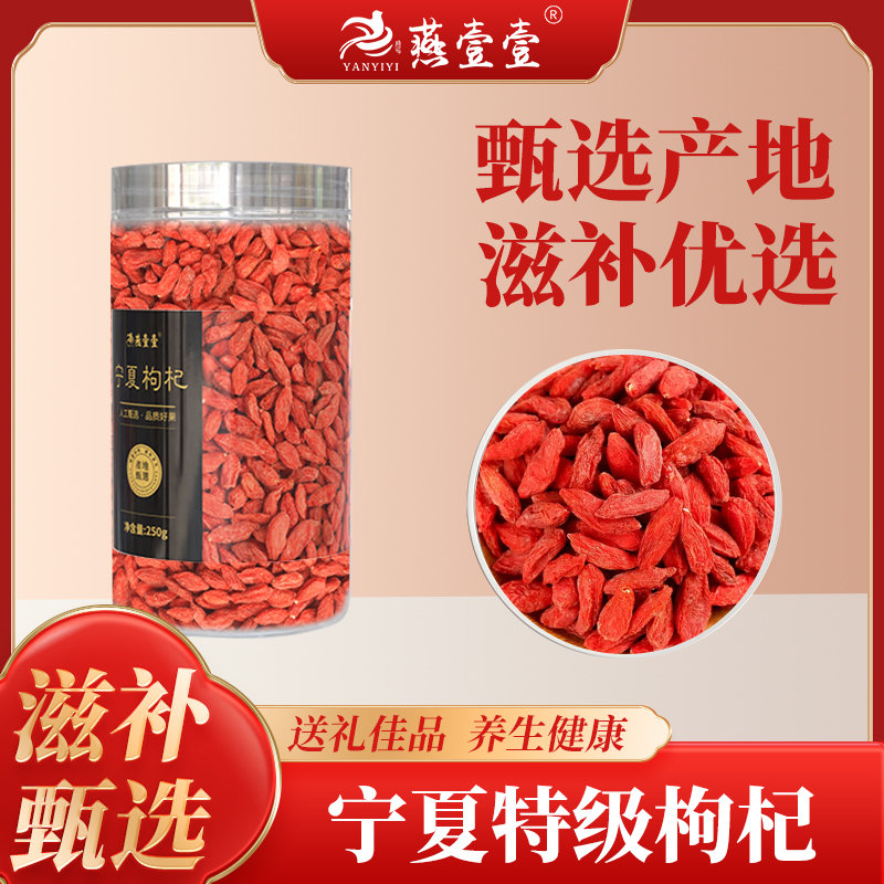 燕壹壹精选宁夏中宁红枸杞 250g 无添加 无熏硫 煲汤泡水