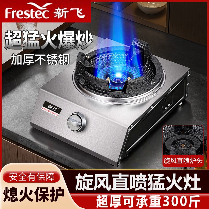 Frestec/新飞猛火灶商用单灶煤气灶饭店家用爆炒液化气大火燃气灶