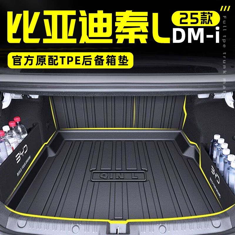 2025款比亚迪秦L专用TPE后备箱垫LDMI尾DMI改装配件用品25智驾版
