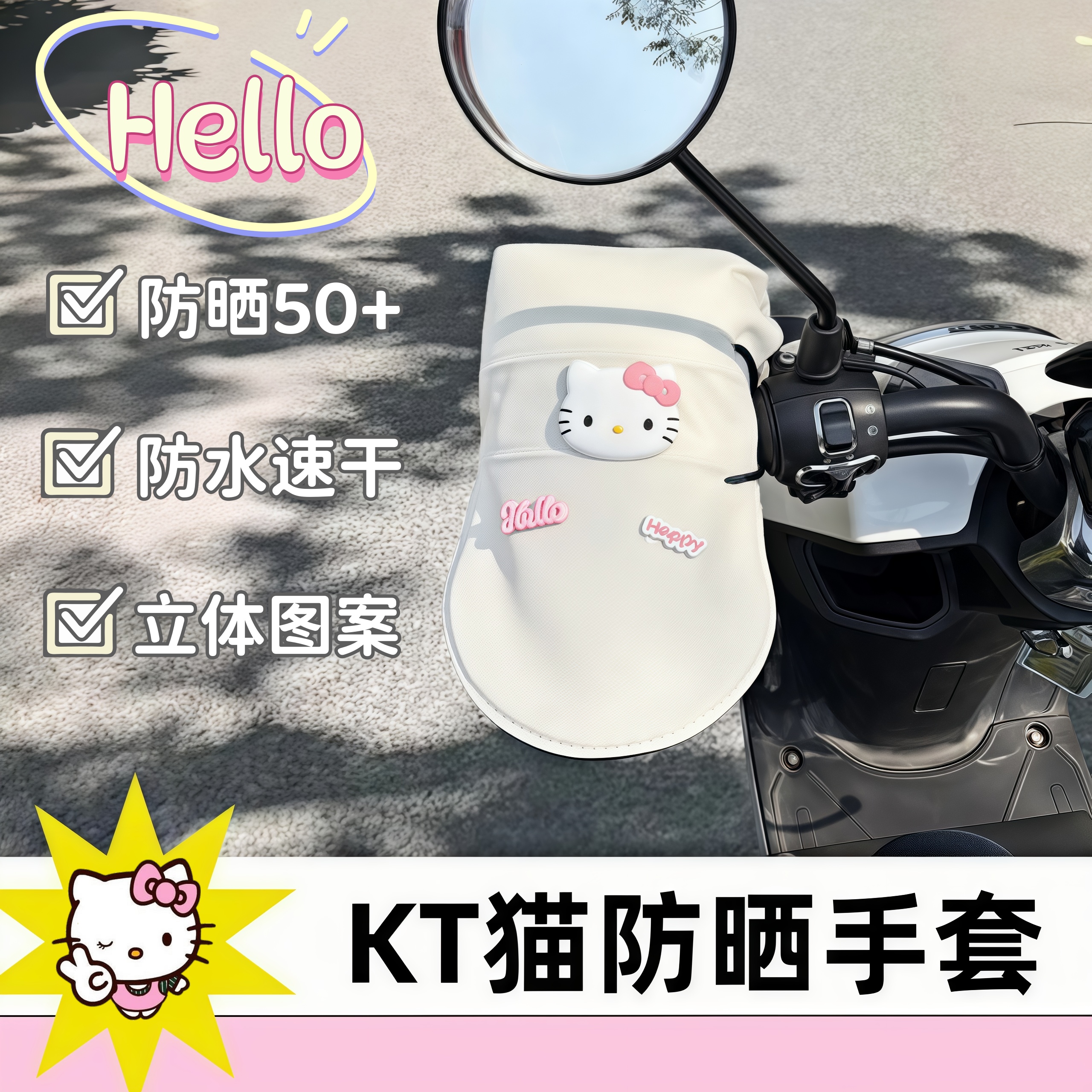 【新款KT猫防晒手套】夏季可爱电动车摩托车防晒车把套护手罩手把套