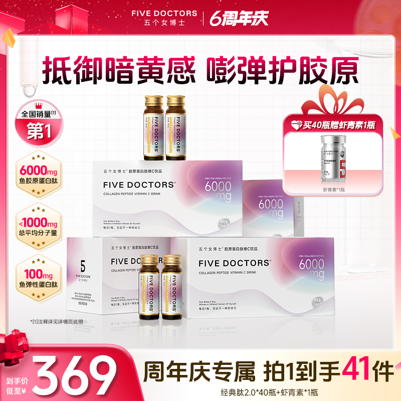 【6周年庆专享】五个女博士胶原蛋白肽维C饮2.0 虾青素富铁软糖套餐