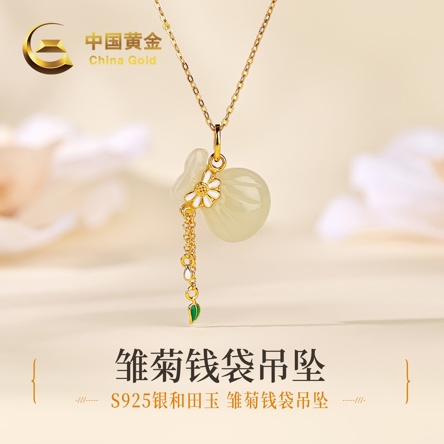 【中国黄金】S925银和田玉钱袋小雏菊珐琅玉吊坠女款福袋项链送女友