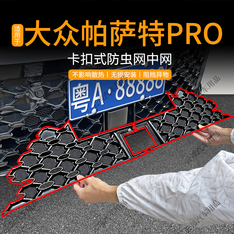 适用于大众帕萨特PRO/星空版防虫网水箱防护网专用中网防柳絮蚊虫