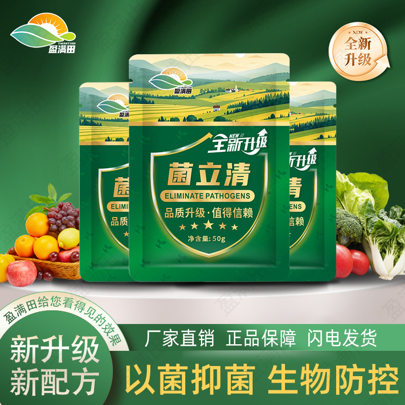 盈满田菌立清全新升级效果更突出真菌细菌病毒作物通用微生物菌剂