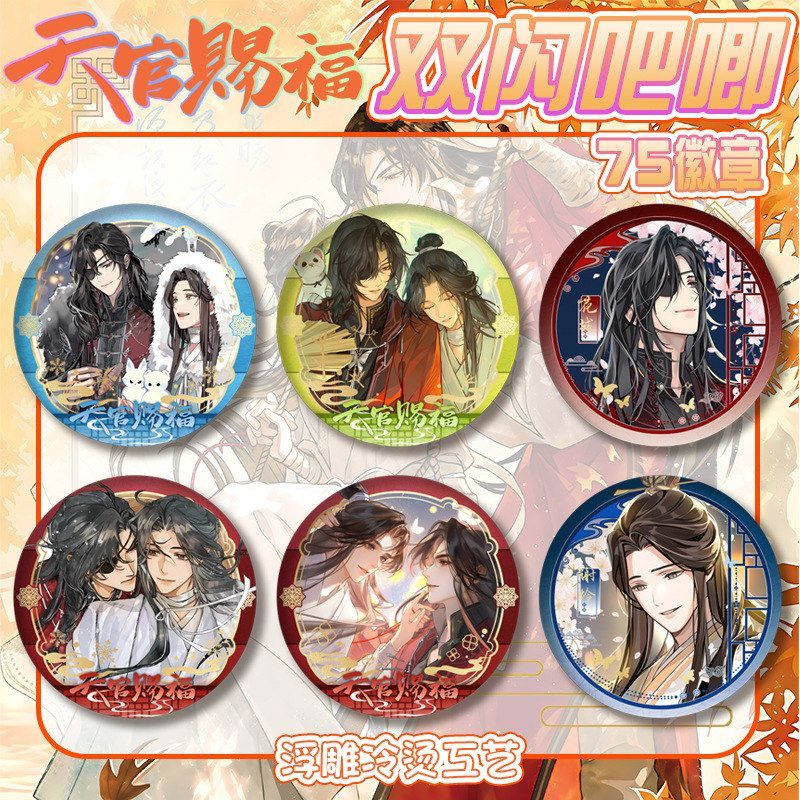 天官赐福双闪吧唧徽章浮雕工艺花城谢怜二次元动漫周边谷子收藏品