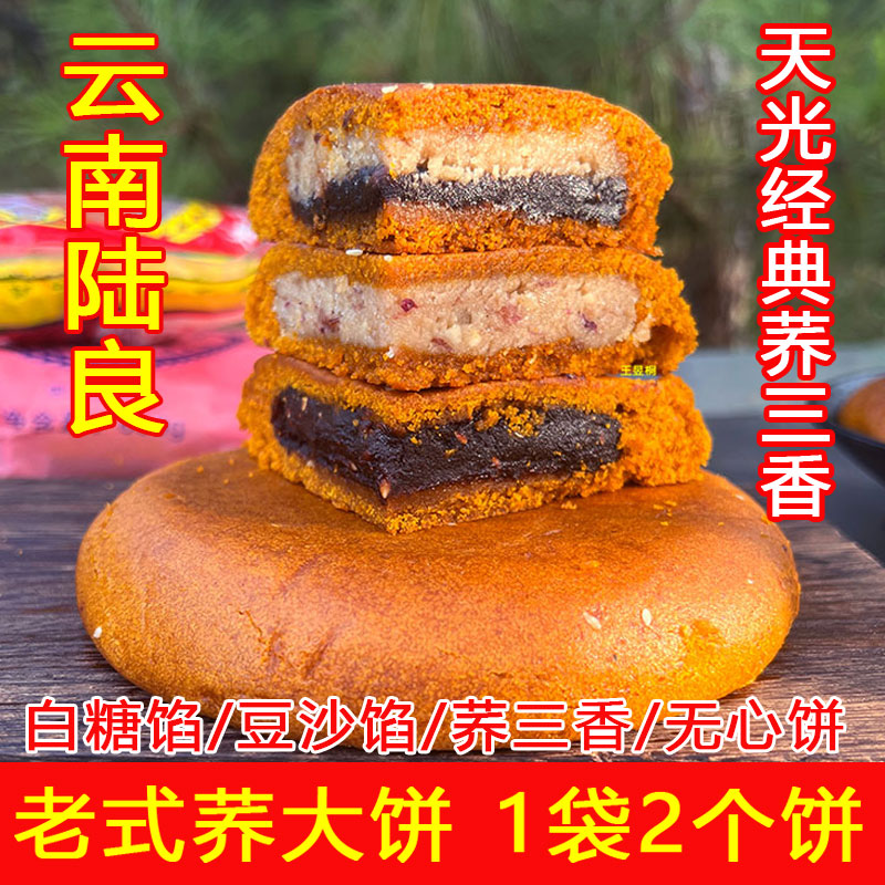 云南特产陆良荞三香天光老式大荞饼传统苦荞粑粑无心荞饼中秋月饼