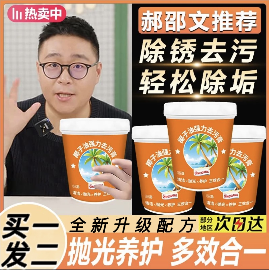 郝邵文推荐椰子油强力去污膏不锈钢瓷砖锅底黑垢清洁除锈抛光神器