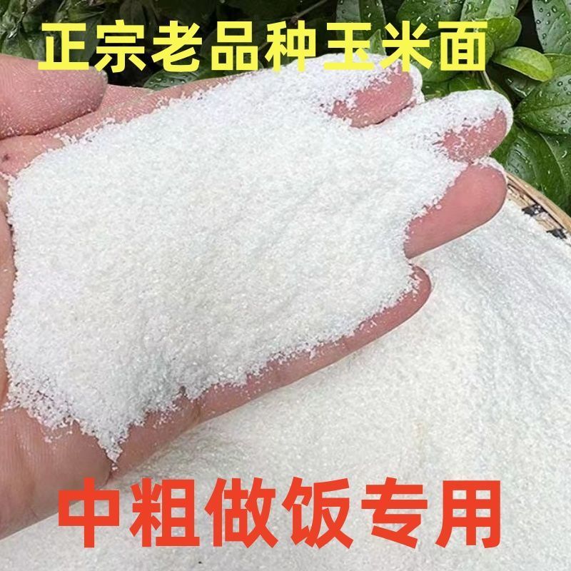 贵州白玉米面农家现磨包谷面粗粮做饭专用白包谷棒子面