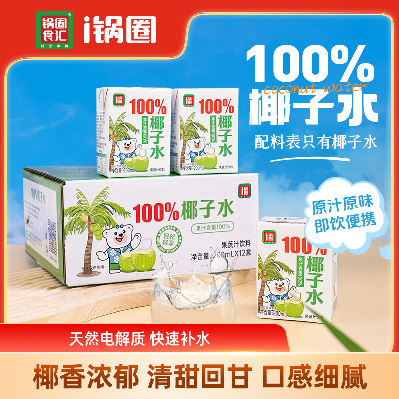 【锅圈】100%椰子水天然电解质水纯正椰汁饮料利乐包果蔬汁饮料