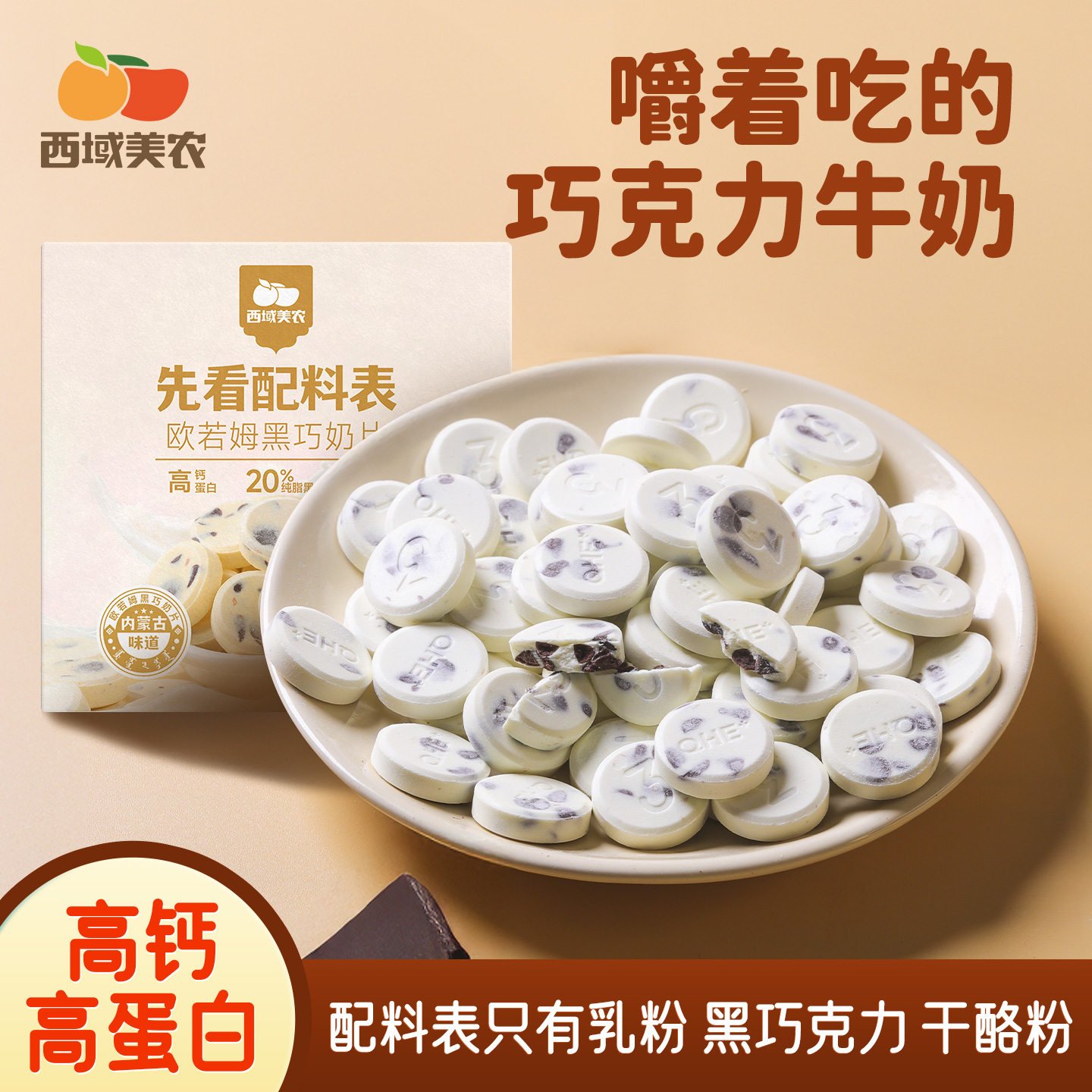 西域美农芝士黑巧奶片120g高钙高蛋白内蒙特产儿童营养巧克力奶片